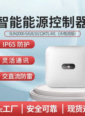 HUAWEI华为智能能源控制器SUN2000-5/6/8/10/12KTL-M1（大电流）