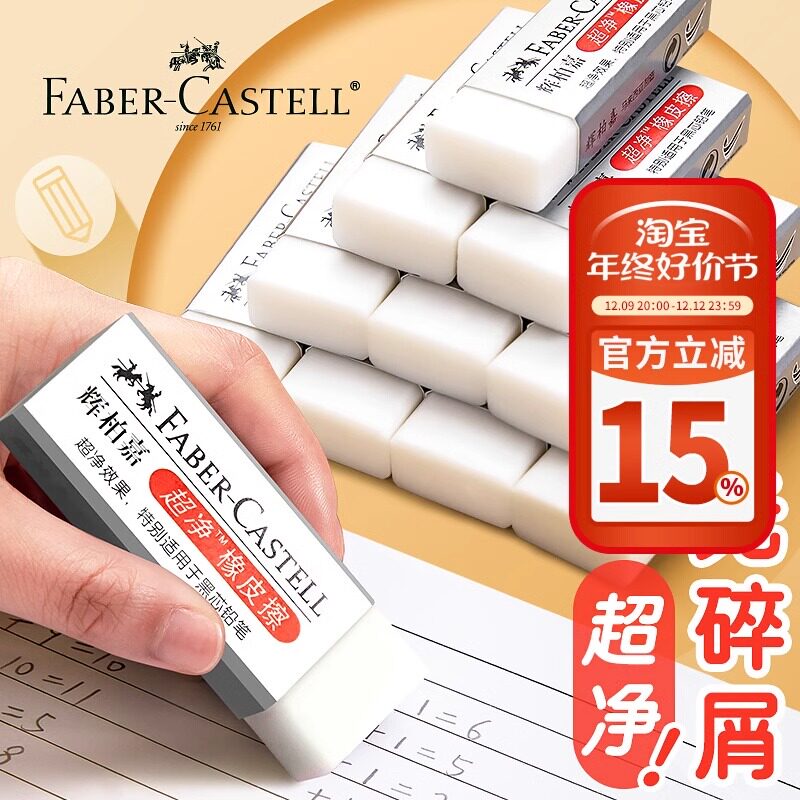 辉柏嘉橡皮擦小学生专用学生无屑美术专用超净像皮素描象皮辉伯嘉