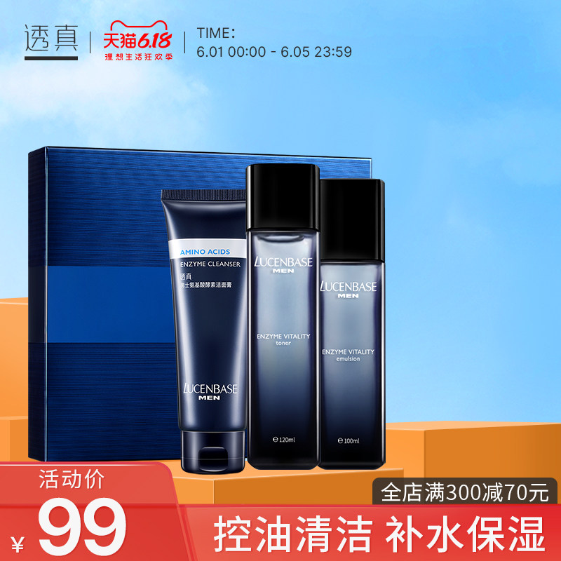 透真男士护肤品套装洁面控油洗面奶爽肤水乳液补水保湿化妆品