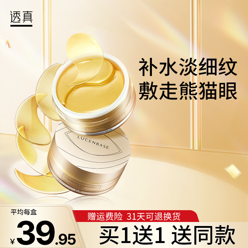 透真黄金玻色因紧致眼膜淡化细纹去黑眼圈眼袋抗皱熬夜眼膜贴正品