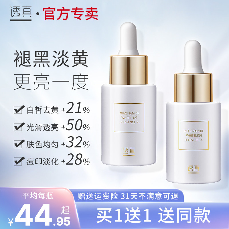 透真烟酰胺原液提亮肤色补水保湿官网收缩毛孔面部肌底精华液正品,美容护肤/美体/精油,液态精华,淘宝优惠券,粉丝福利购,淘宝优惠卷