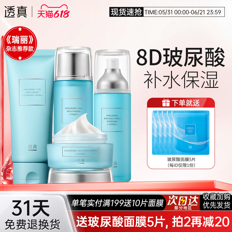 透真玻尿酸水乳套装正品补水保湿夏季控油清爽男女学生干皮护肤品
