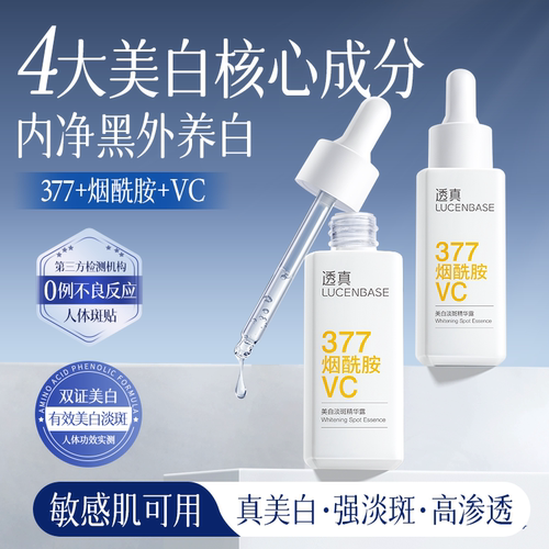 透真377美白淡斑精华液去黄抑黑提亮补水保湿烟酰胺VC舒缓原液