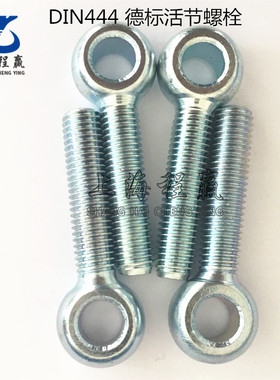 10mm DIN444/GB798德标活节螺栓螺丝 圆形带孔螺丝 鱼眼螺栓螺杆