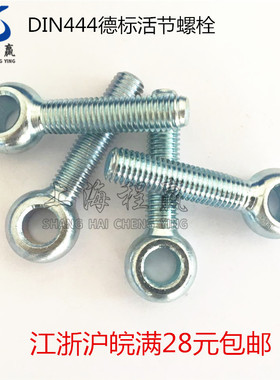 DIN444/GB798德标活节螺栓螺丝 圆形带孔螺丝 鱼眼螺栓螺杆M8