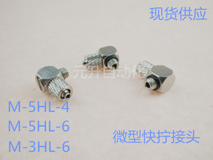 5HL 6HL 微型快拧直角接头M 3HL