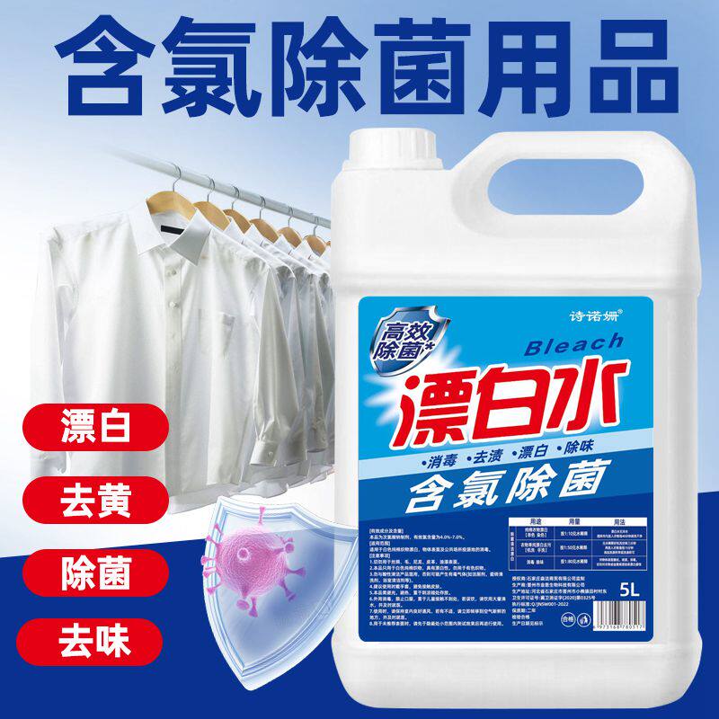 漂白水漂白剂去污剂污渍白色衣物去衣服污渍染色去除去黄酒店宾馆