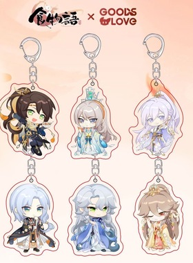 食物语联动GOODSLOVE周边Q版双面亚克力钥匙扣装饰背包挂件小礼物