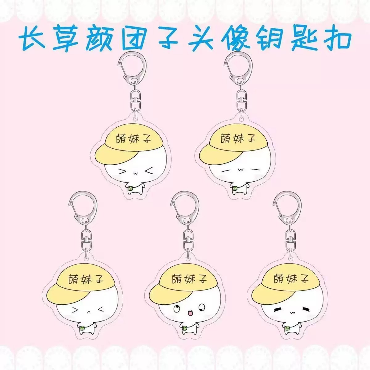 长草颜团子周边钥匙扣可爱萌妹子钥匙扣
