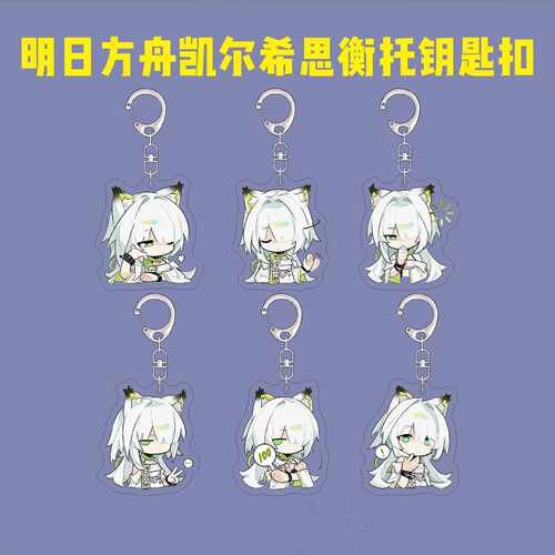 明日方舟周边钥匙扣可爱凯尔希思衡托Q版表情包亚克力书包挂件