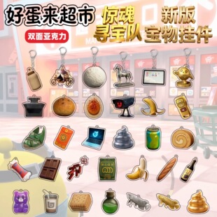 蛋仔派对惊魂寻宝队钥匙扣挂件好蛋来超市宝物皇家马车王权之心