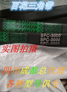 百花牌SPC6800 SPC6900 SPC7000 SPC7100 SPC7200进口硬线三角带