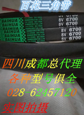百花牌8V5004 8V5080 8V5100 8V5232 8V53348V5385进口硬线三角带
