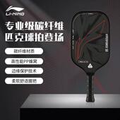 李宁匹克球拍高颜值比赛级碳纤维拍面pickleball专业级匹克球拍板