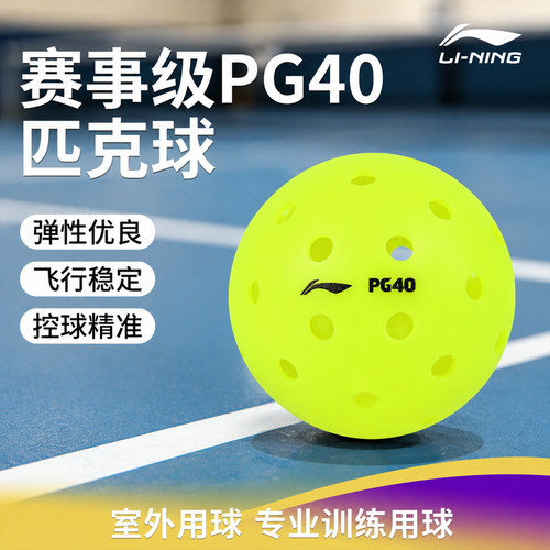 李宁滚塑一体室外比赛用匹克球