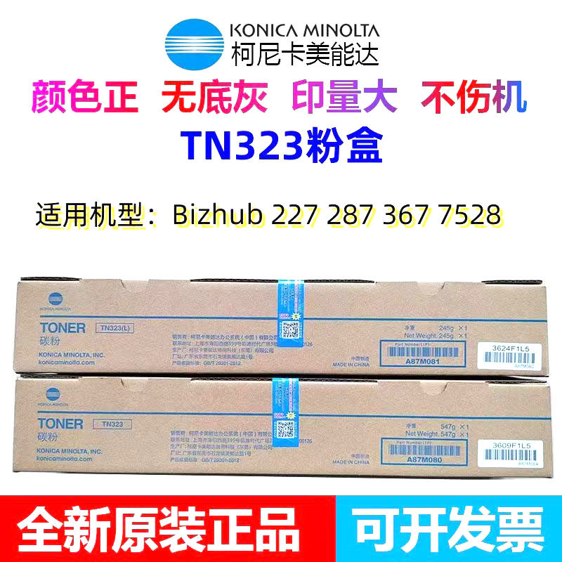 原装美能达TN323粉盒柯美287
