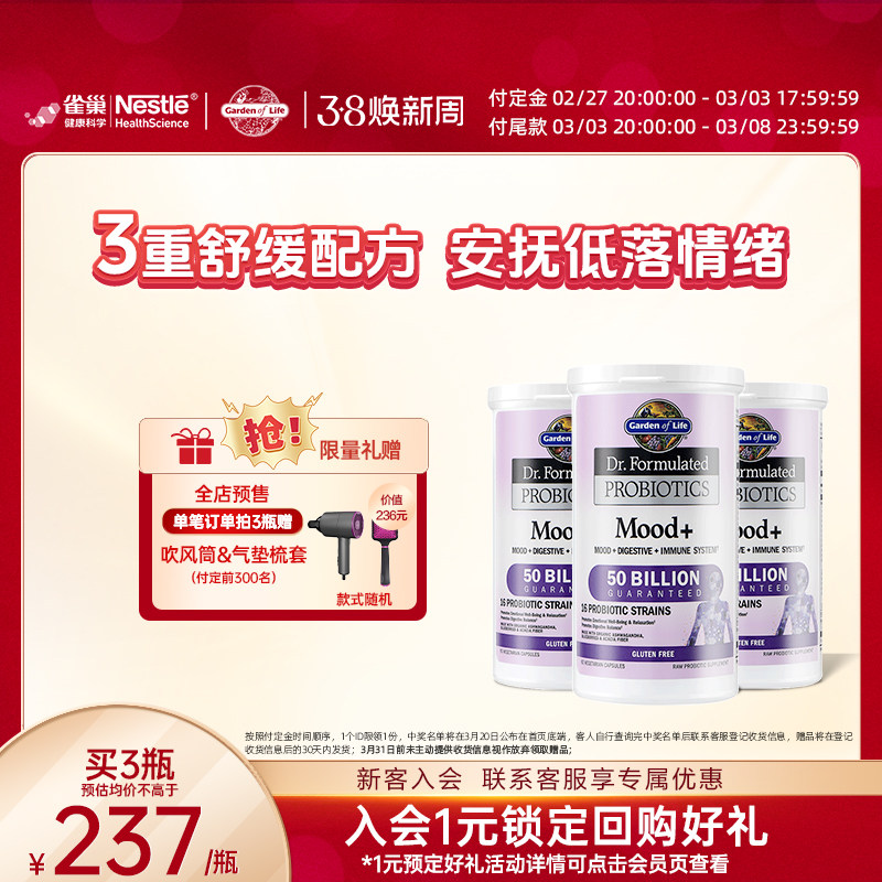 [立即付定]Gardenoflife雀巢生命花园情绪益生菌舒缓压力3瓶