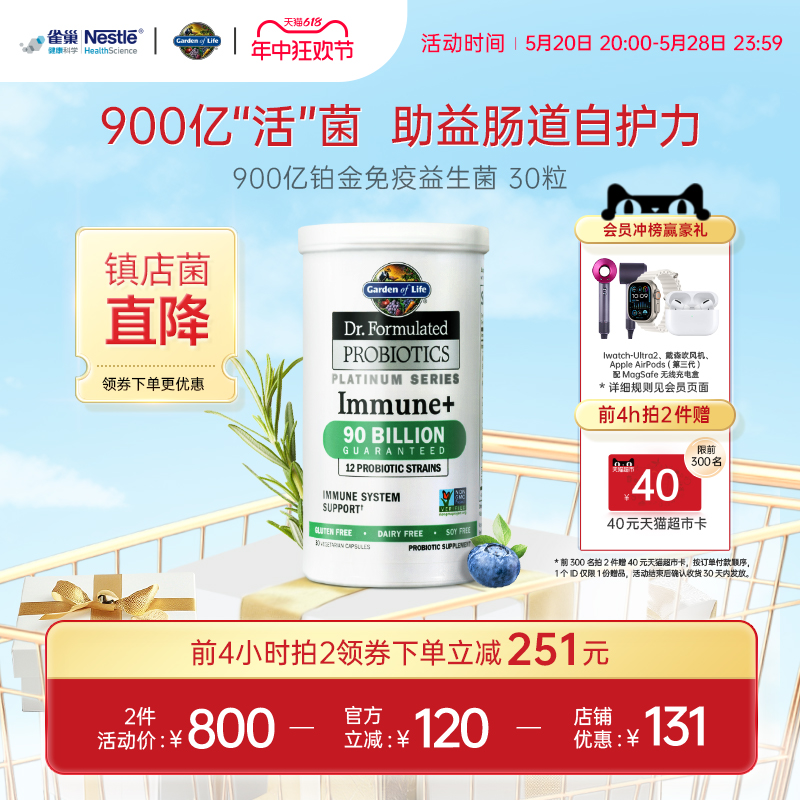 Gardenoflife雀巢生命花园900亿铂金免疫益生菌胶囊成人肠道30粒-封面