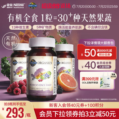 天然有机生命花园女性维生素3瓶