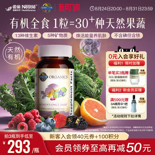 天然有机生命花园女性复合维生素