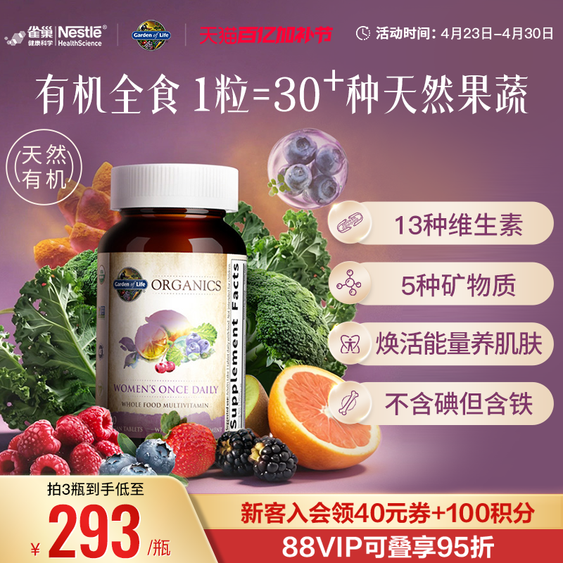 【天然有机】生命花园女士复合维生素雀巢GardenofLife矿物质B族