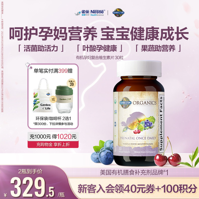 【天然有机】GardenofLife雀巢生命花园孕妇复合维生素叶酸