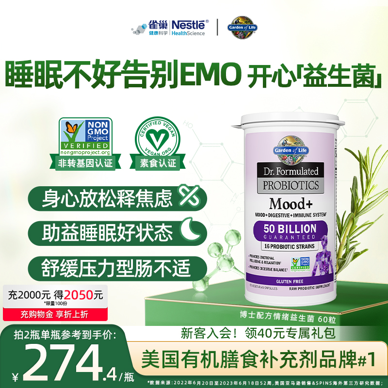 GardenofLife雀巢生命花园开心情绪益生菌缓解EMO焦虑压力好睡