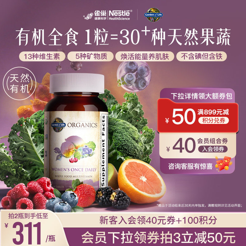 【天然有机】生命花园女士复合维生素雀巢GardenofLife矿物质B族