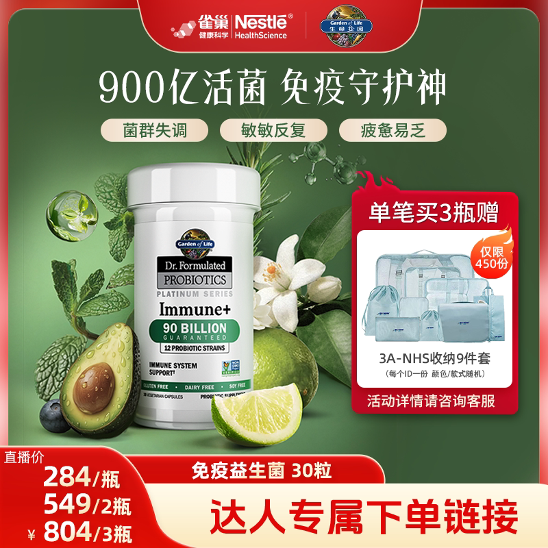 【主播专享】生命花园益生菌雀巢GardenofLife900亿免疫养护肠道