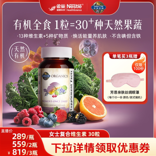 天然有机生命花园女性复合维生素