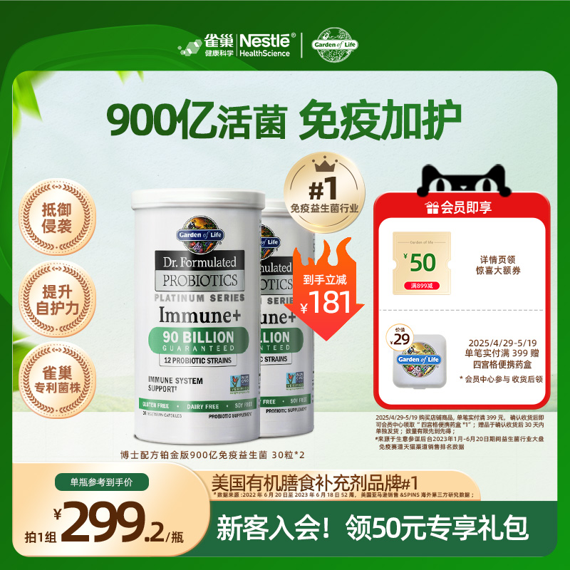 雀巢gardenoflife生命花园900亿免疫益生菌胶囊成人肠道30粒2瓶装