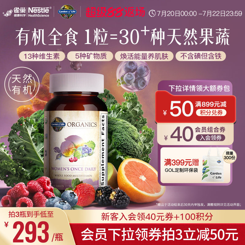 【天然有机】生命花园女士复合维生素雀巢GardenofLife矿物质B族