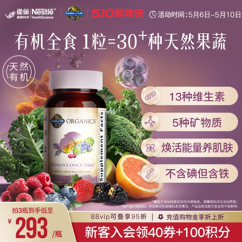 天然有机生命花园女性复合维生素
