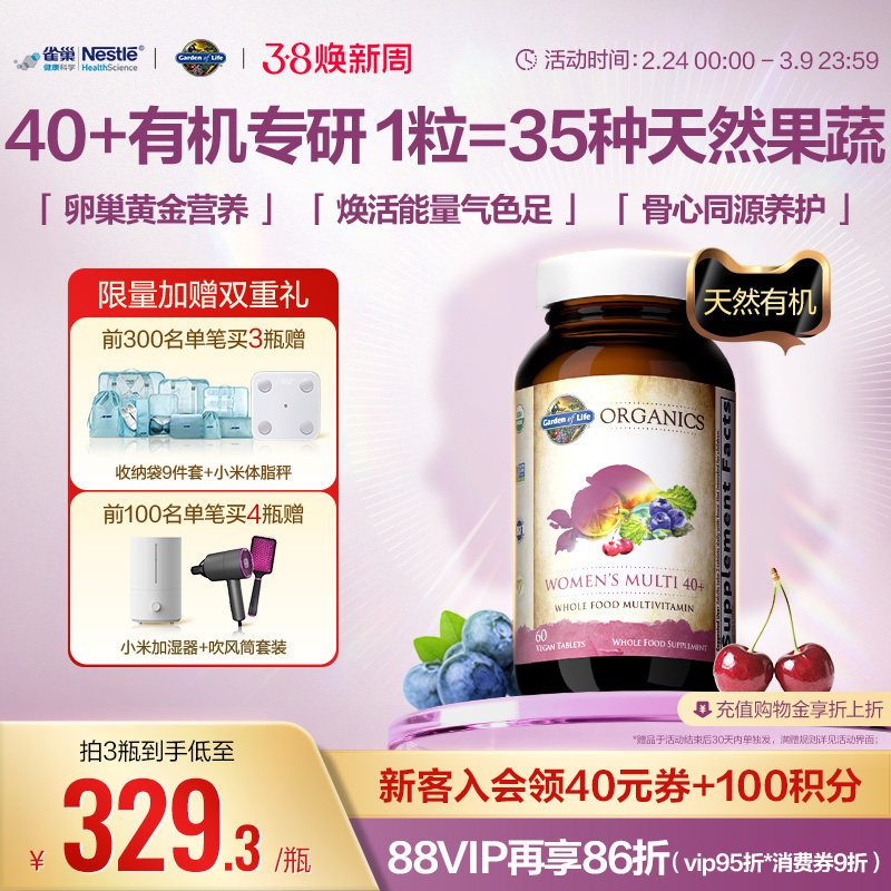 【天然有机】生命花园40+女士复合维生素雀巢GardenofLifeB族VCVE