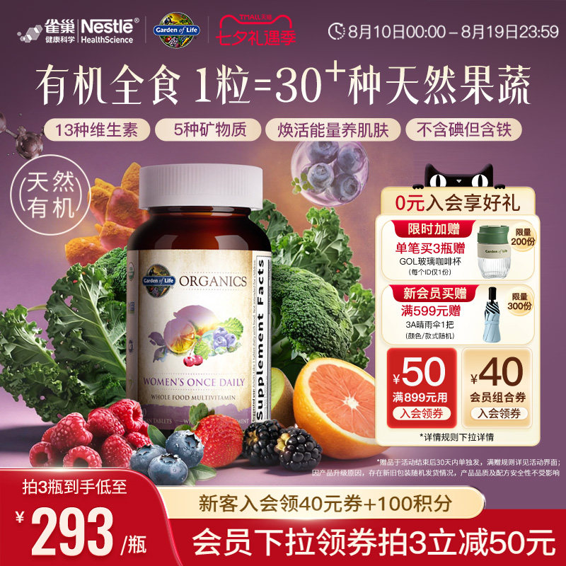 【天然有机】生命花园女士复合维生素雀巢GardenofLife矿物质B族