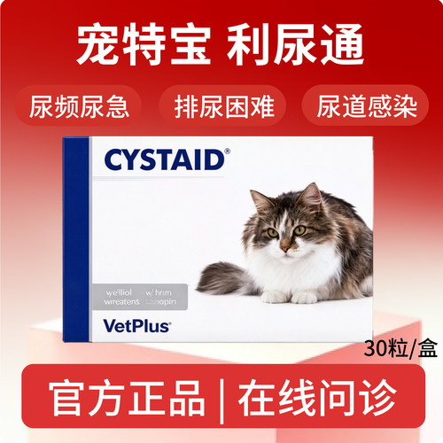 英国正品宠特宝利尿通CYSTAID尿频尿急排尿困难猫咪尿道感染