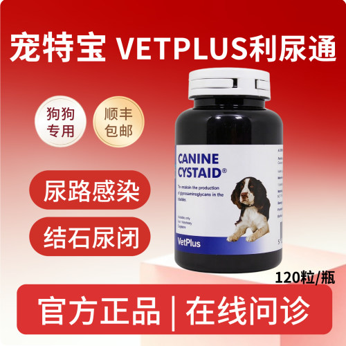 英国宠特宝VETPLUS利尿通宠物犬用尿路感染膀胱炎结石尿血尿闭