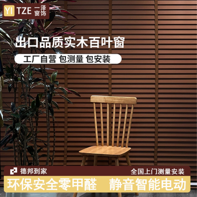 一泽遮光实木百叶窗帘