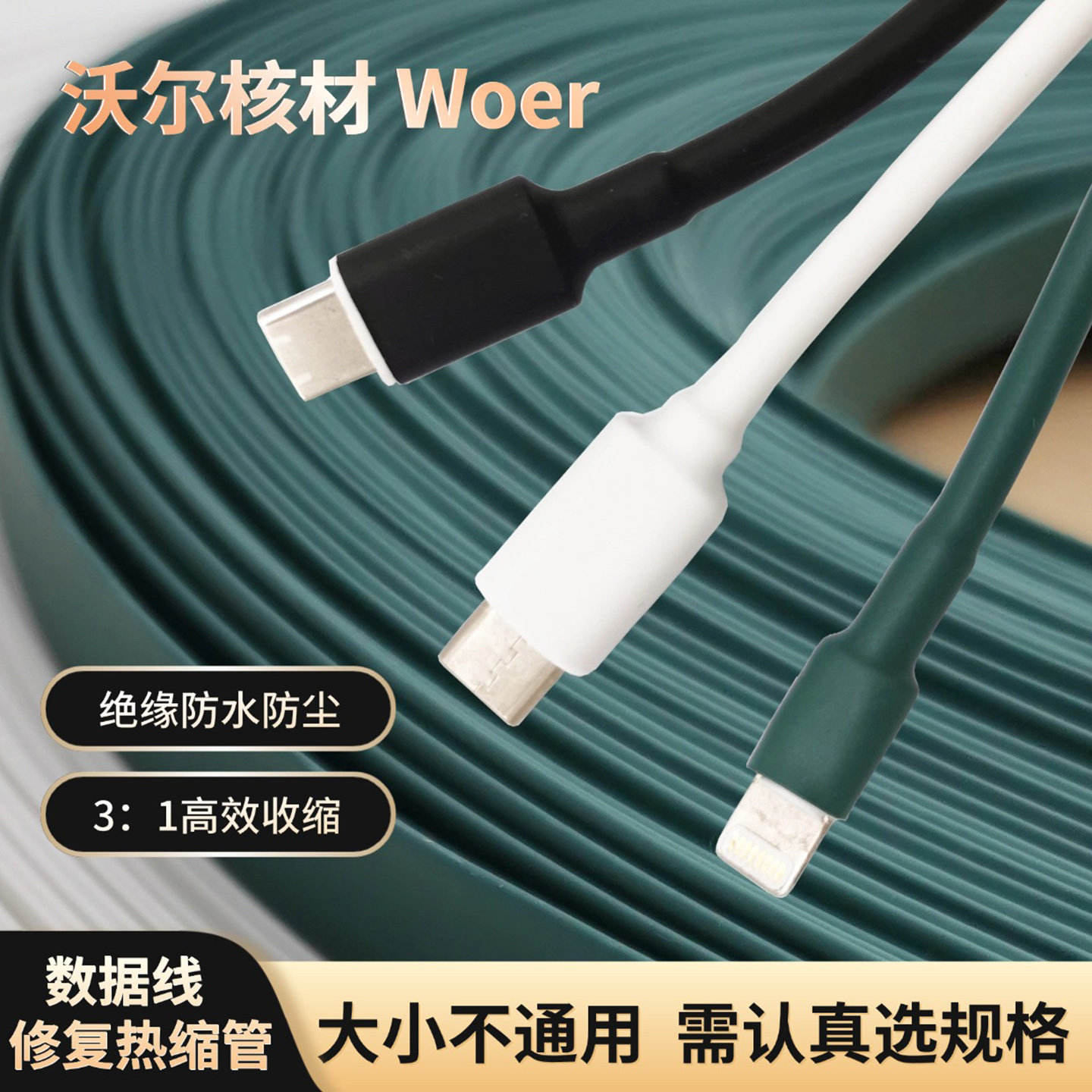 WOER3：1热缩管充电线修复图片