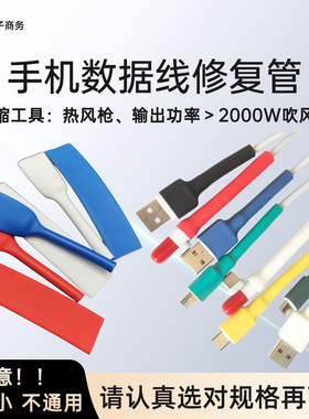 数据线热缩管华为usb充电线外皮破损维修复保护套管安卓typec加固