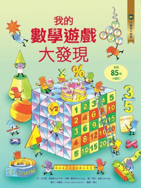 小翻頁大發現5:我的數學遊戲