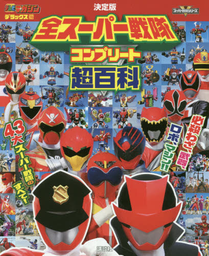 进口日文 sp战队 スーパー戦隊コンプリート百科
