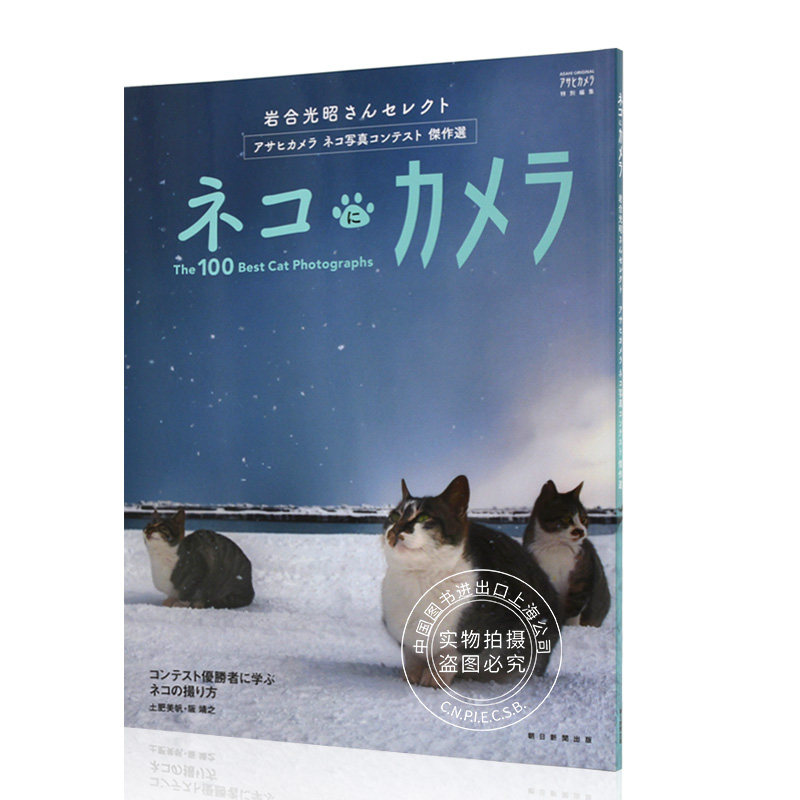 进口日文 治愈 猫咪写真 岩合光昭さんセレクト アサヒカメラ ネコ