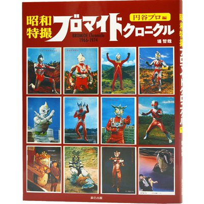 进口日文 奥特曼系列 特摄英雄 写真资料 昭和特撮ブロマイドクロニクル BROMIDE Chronicle 1966-1974 円谷プロ編