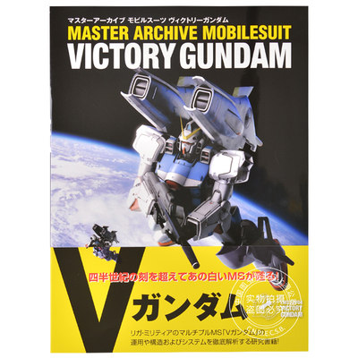 进口日文 高达机体设定 マスターアーカイブ モビルスーツ ヴィクトリーガンダム