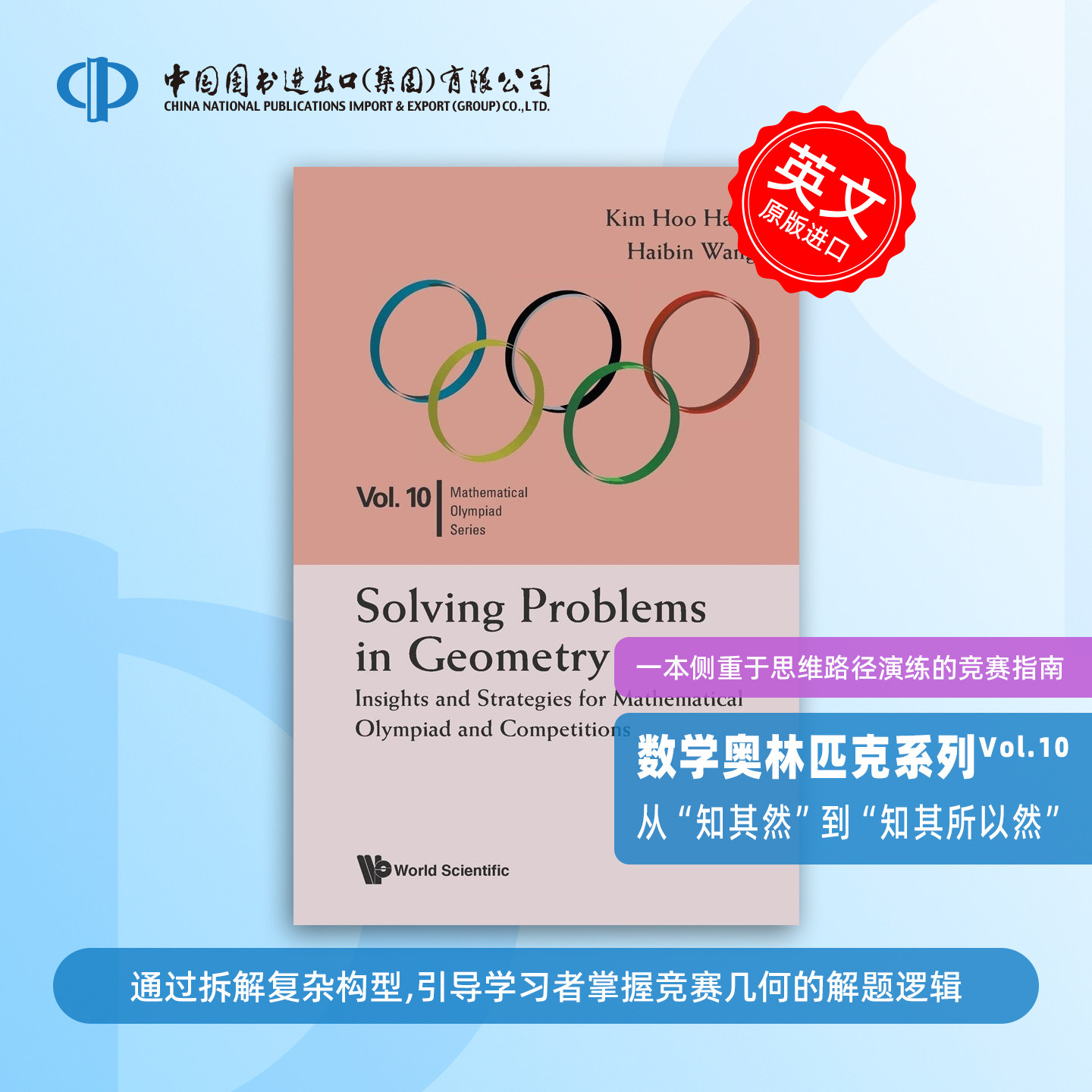预售 解决几何问题：洞察力与策略 SOLVING PROBLEMS IN GEOMETRY: INSIGHTS AND STRATEGIES FOR MATHEMATICAL OLYMPIAD