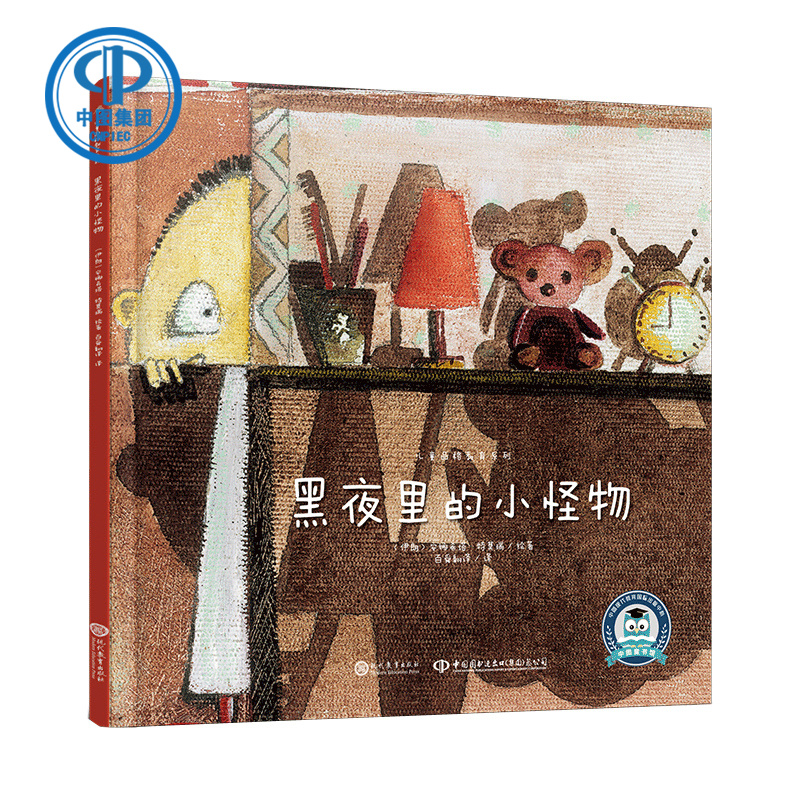 儿童品格教育系列:黑夜里的小怪物