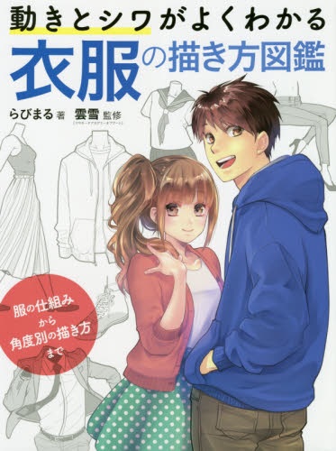 进口日文 绘画技法 動きとシワがよくわかる 衣服の描き方図鑑 服の仕組みから角度別の描き方まで 书籍/杂志/报纸 原版其它 原图主图