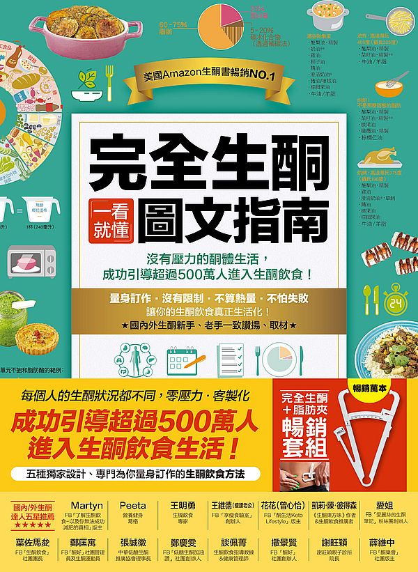 完全生酮一看就懂圖文指南+脂肪測量夾(暢銷套組)