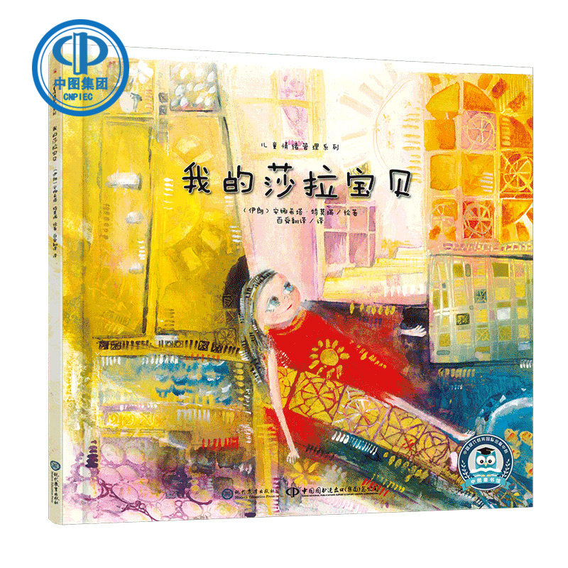 儿童情绪管理系列——我的莎拉宝贝 绘本 情绪 发脾气 短篇故事 哲理在类目 书籍/杂志/报纸, 儿童读物/教辅, 绘画/漫画/连环画/卡通故事中 - 来自Buy2taobao.com提供专业的淘宝代购服务